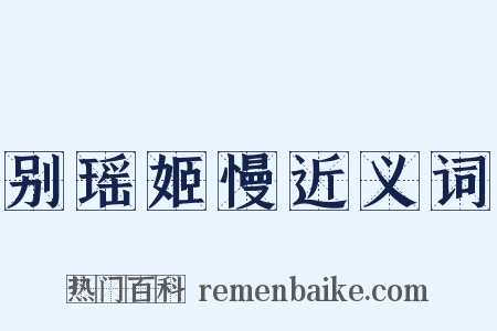 别瑶姬慢近义词是什么意思的图片
